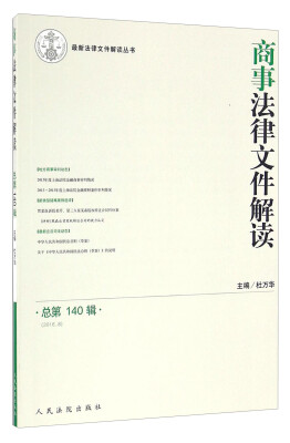 

最新法律文件解读丛书：商事法律文件解读（总第140辑 2016.8）