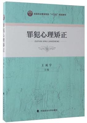 

罪犯心理矫正/全国司法警官院校“十三五”规划教材