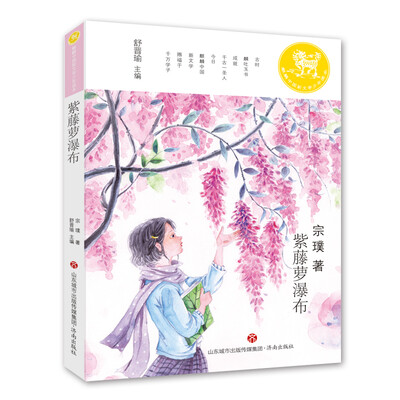

麒麟中国新文学少年读本·紫藤萝瀑布