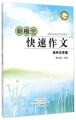 

新概念快速作文课本·新概念快速作文：高中三年级