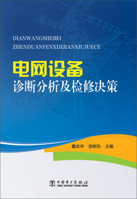 

电网设备诊断分析及检修决策