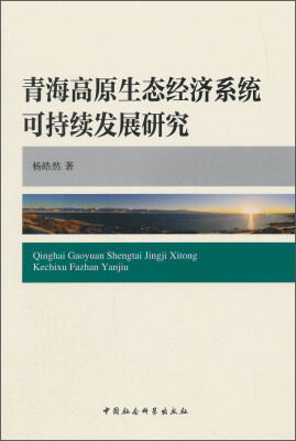 

青海高原生态经济系统可持续发展研究