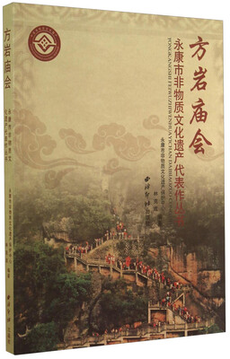 

永康市非物质文化遗产代表作丛书：方岩庙会