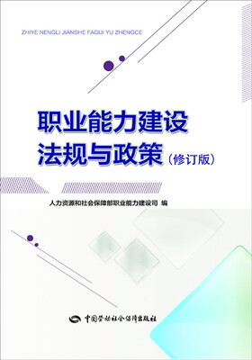 

职业能力建设法规与政策（修订版）