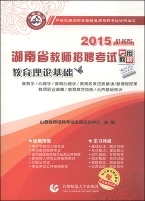

山香教育·湖南省教师招聘考试专用教材：教育理论基础（2015最新版）
