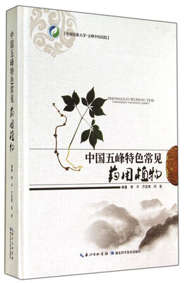 

中国五峰特色常见药用植物