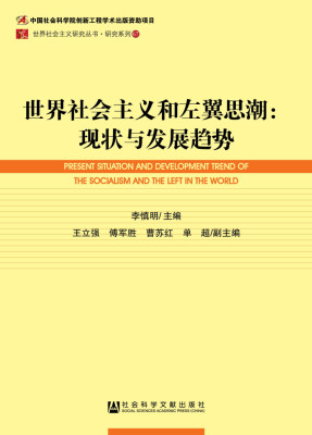 

世界社会主义研究丛书·研究系列67·世界社会主义和左翼思潮：现状与发展趋势