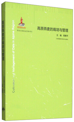 

高原燕麦的栽培与管理