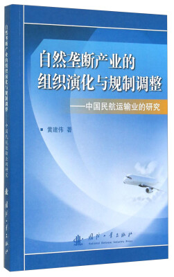 

自然垄断产业的组织演化与规制调整：中国民航运输业的研究