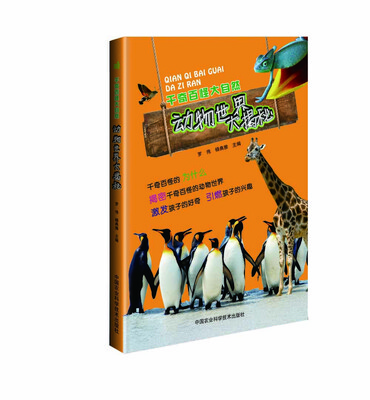 

千奇百怪大自然：动物世界大揭秘