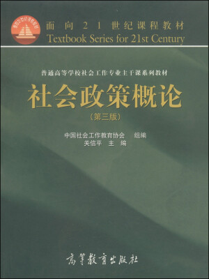 

社会政策概论（第3版）/面向21世纪课程教材·普通高等学校社会工作专业主干课系列教材