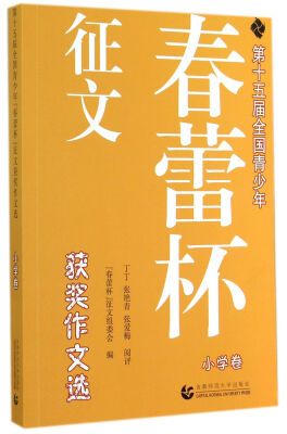 

第十五届全国青少年“春蕾杯”征文获奖作文选小学卷