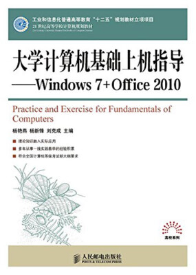 

大学计算机基础上机指导Windows 7+Office 2010/21世纪高等学校计算机规划教材