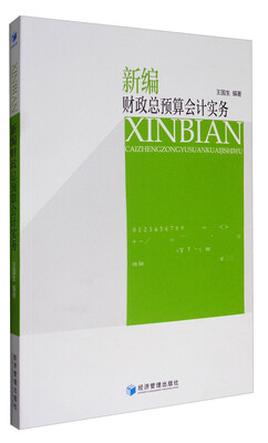 

新编财政总预算会计实务