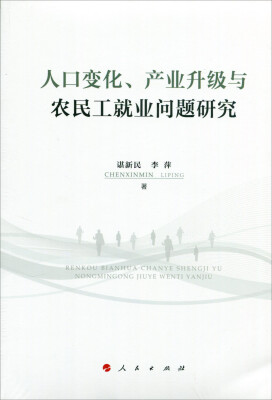 

人口变化、产业升级与农民工就业问题研究