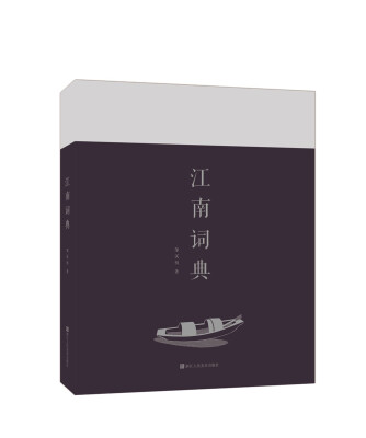 

江南词典
