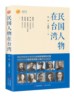

民国人物在台湾