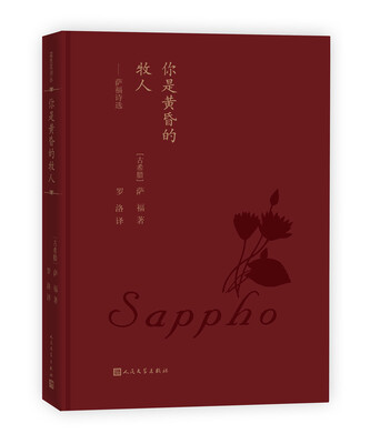 

蓝色花诗丛：你是黄昏的牧人 萨福诗选