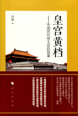

皇宫黄档——中国历代帝王宫廷故事