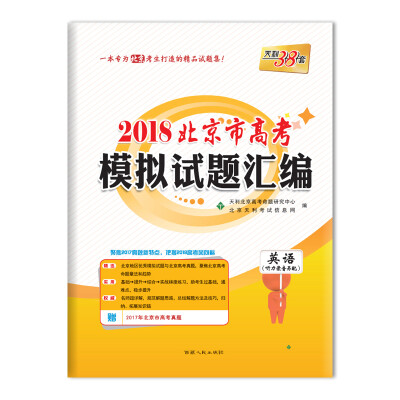 

天利38套 2018北京市高考模拟试题汇编--英语