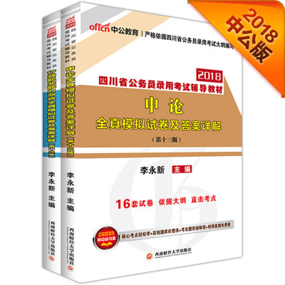 

中公版·2018四川省公务员录用考试专业教材：模行+模申（套装2册）