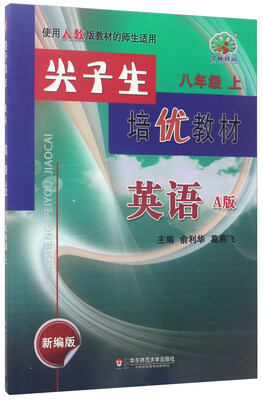 

尖子生培优教材：英语（八年级上 A版 新编版 使用人教版教材的师生适用）