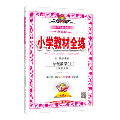 

小学教材全练 一年级数学上 北师大版 2017秋