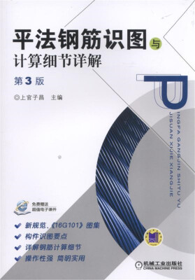 

平法钢筋识图与计算细节详解 第3版