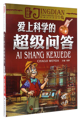 

经典天天读系列科普卷爱上科学的超级问答彩绘注音