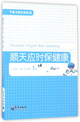 

顺天应时保健康/气象与我们的生活