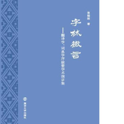 

字林微言:翻译学、词典学序跋暨学术演讲集