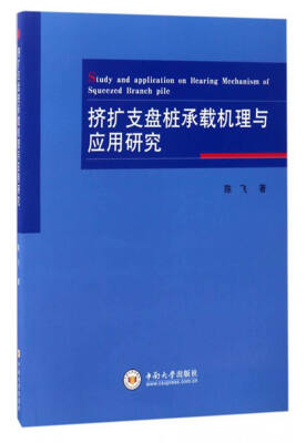 

挤扩支盘桩承载机理与应用研究