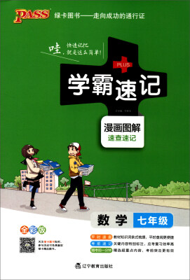 

2017版 绿卡图书 学霸速记漫画图解：数学（七年级 通用版 全彩版）