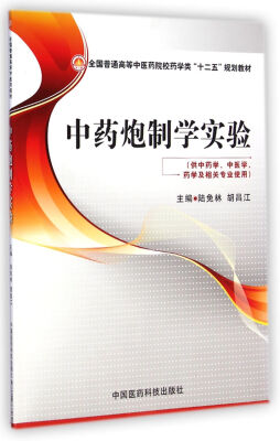 

全国普通高等中医药院校药学类“十二五”规划教材: 中药炮制学实验