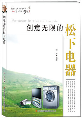 

创意无限的松下电器