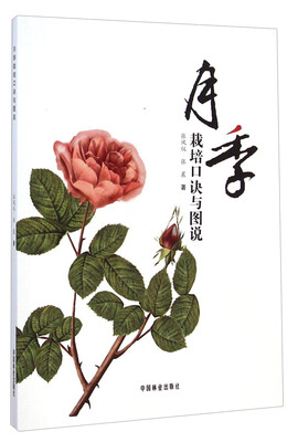

月季栽培口诀与图说