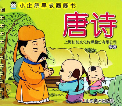 

小企鹅早教圈圈书：唐诗