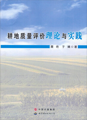 

耕地质量评价理论与实践