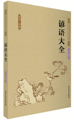

中华国学经典读本谚语大全