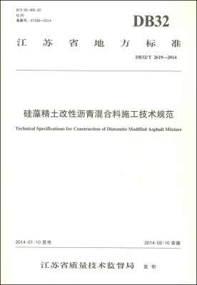 

江苏省地方标准（DB32/T 2619-2014）：硅藻精土改性沥青混合料施工技术规范