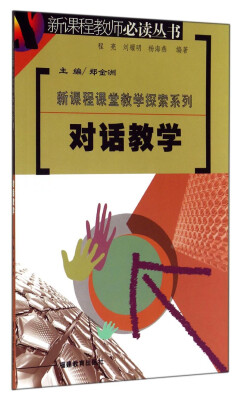 

新课程教师必读丛书·新课程课堂教学探索系列：对话教学