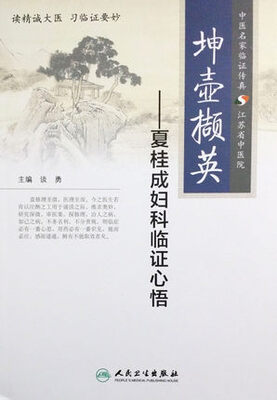 

坤壶撷英·夏桂成妇科临证心悟