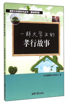 

湘潭大学校园文化丛书：一群大学生的孝行故事