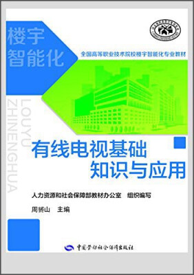 

有线电视基础知识与应用/全国高等职业技术院校楼宇智能化专业教材