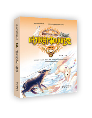 

中外名家动物小说精品丛书拼音版：叶列姆卡和小野兔