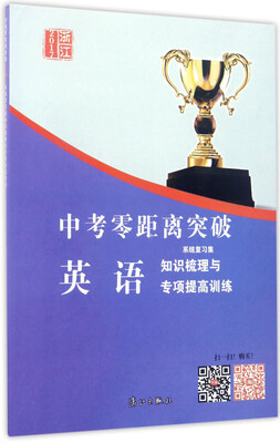

中考零距离突破：英语（系统复习集 知识梳理与专项提高训练 2017浙江）