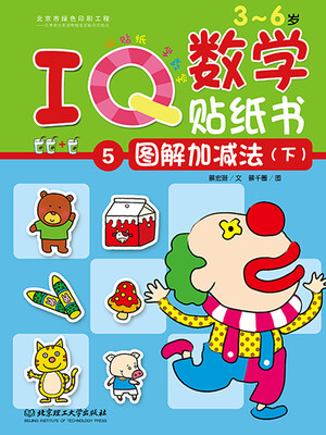 

IQ数学贴纸书：图解加减法（下）