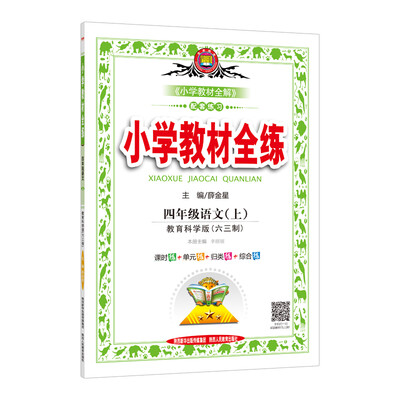 

小学教材全练 四年级语文上 教育科学版 六三制 2017秋
