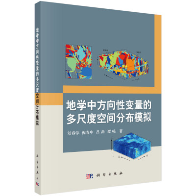 

地学中方向性变量的多尺度空间分布模拟
