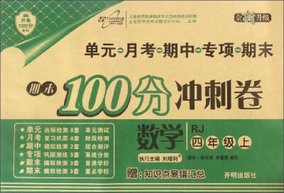 

开卷100分系列·期末100分冲刺卷：数学（四年级上 RJ 全新升级）